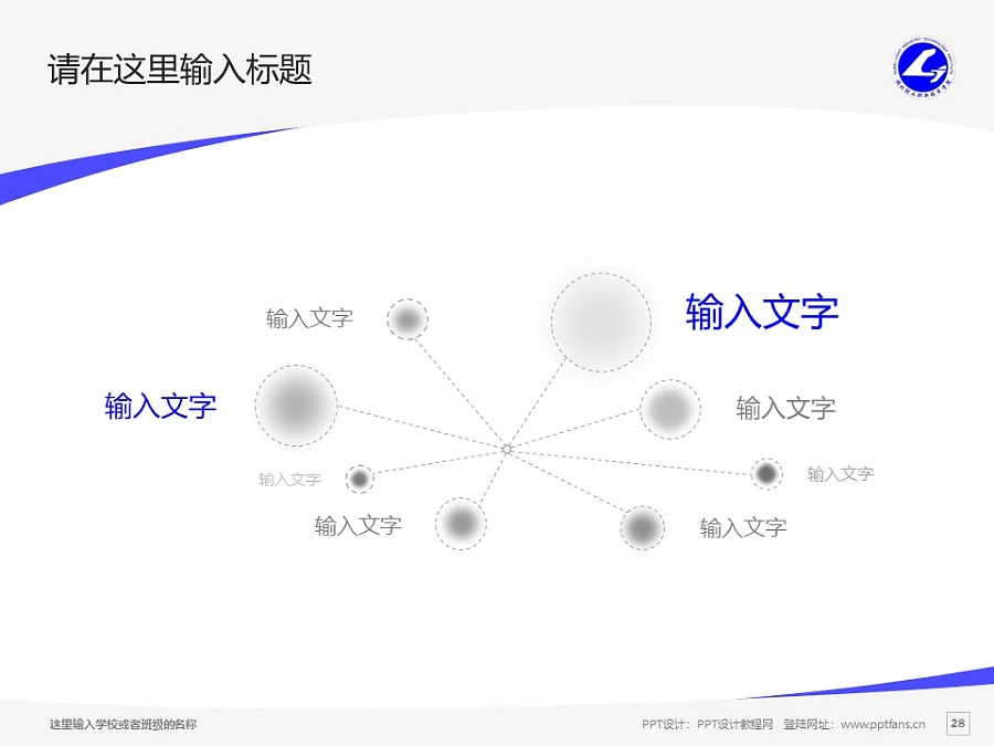 湖北輕工職業(yè)技術學院PPT模板下載_幻燈片預覽圖28