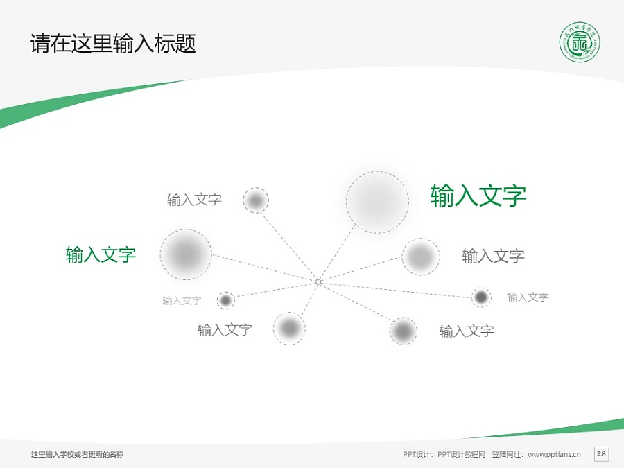 天門職業(yè)學(xué)院PPT模板下載_幻燈片預(yù)覽圖28