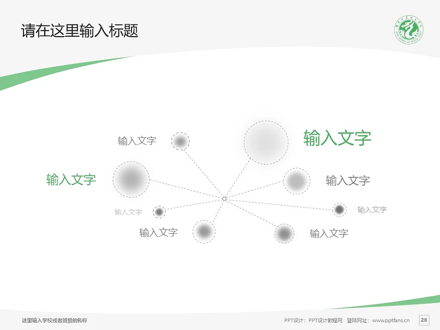 濮陽職業(yè)技術(shù)學(xué)院PPT模板下載_幻燈片預(yù)覽圖28