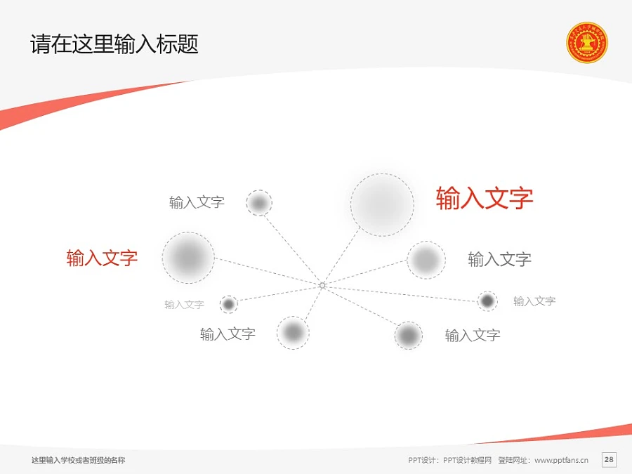 西安交通大学城市学院PPT模板下载_幻灯片预览图28