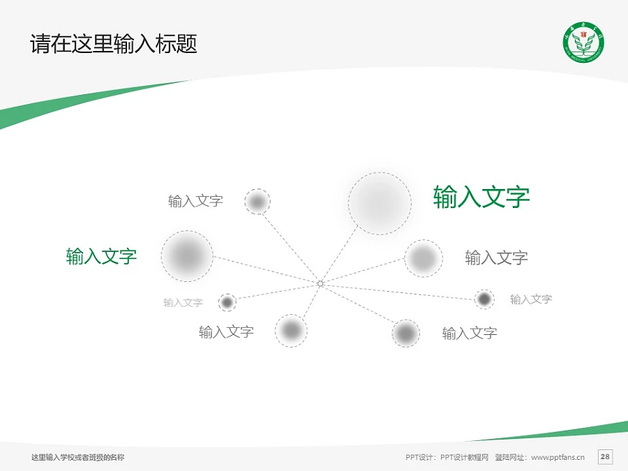 西安醫(yī)學(xué)院PPT模板下載_幻燈片預(yù)覽圖28