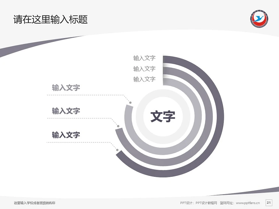 黃岡科技職業(yè)學(xué)院PPT模板下載_幻燈片預(yù)覽圖21