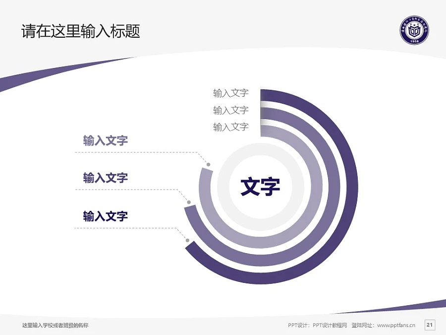 陜西國防工業(yè)職業(yè)技術學院PPT模板下載_幻燈片預覽圖21