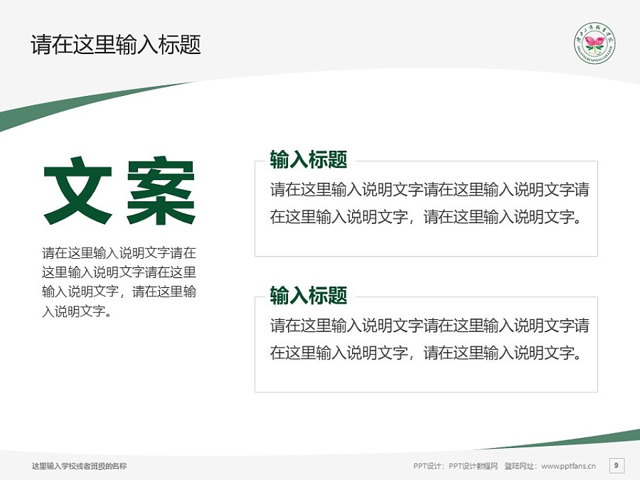 陕西工商职业学院PPT模板下载_幻灯片预览图9