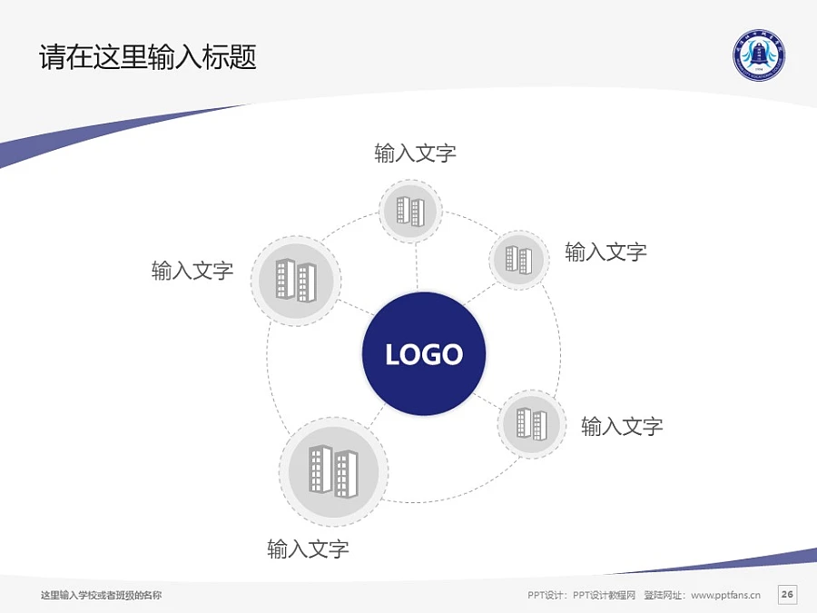 武漢工業(yè)職業(yè)技術(shù)學(xué)院PPT模板下載_幻燈片預(yù)覽圖26