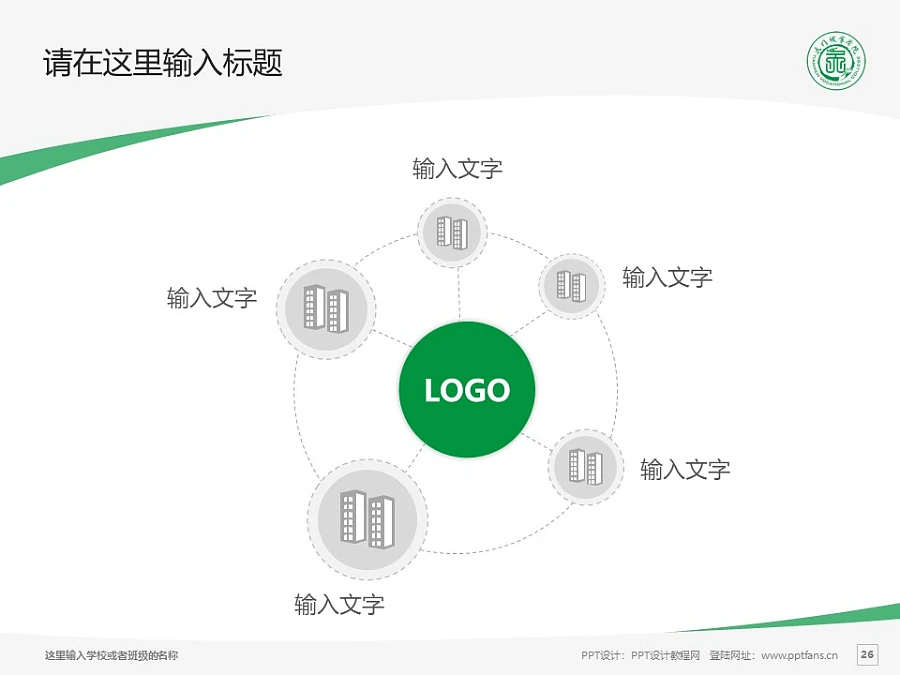 天門職業(yè)學(xué)院PPT模板下載_幻燈片預(yù)覽圖26