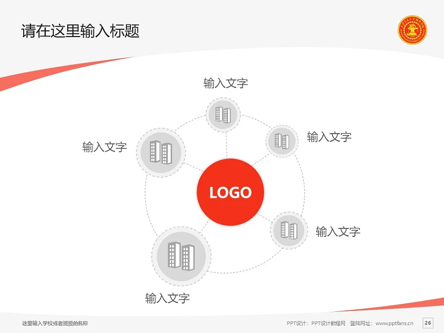 西安交通大学城市学院PPT模板下载_幻灯片预览图26