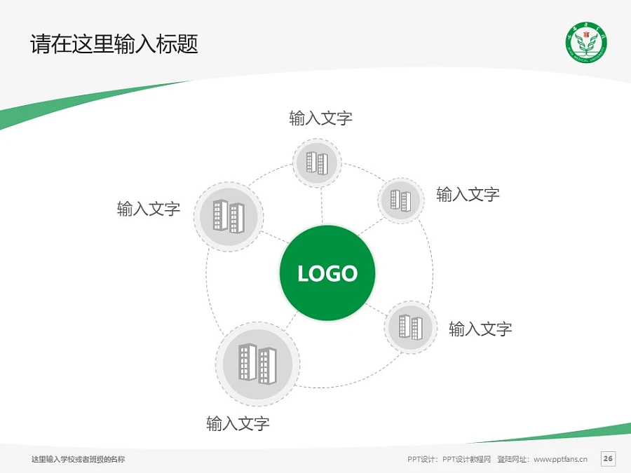 西安醫(yī)學(xué)院PPT模板下載_幻燈片預(yù)覽圖26