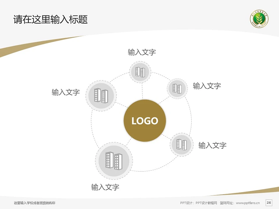 西北農(nóng)林科技大學(xué)PPT模板下載_幻燈片預(yù)覽圖26