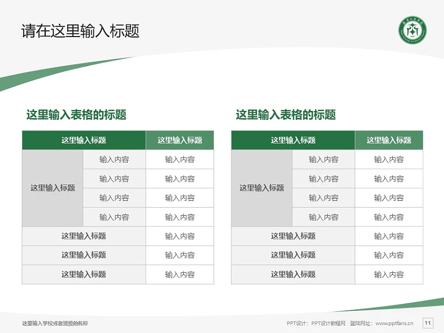 武漢長江工商學(xué)院PPT模板下載_幻燈片預(yù)覽圖11