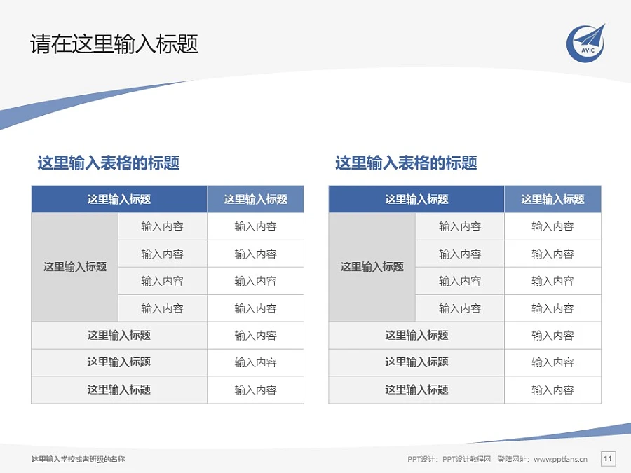 陜西航空職業(yè)技術(shù)學(xué)院PPT模板下載_幻燈片預(yù)覽圖11