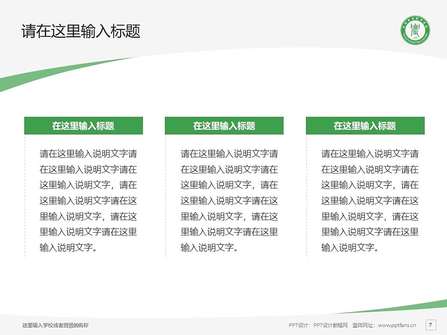 南阳农业职业学院PPT模板下载_幻灯片预览图7