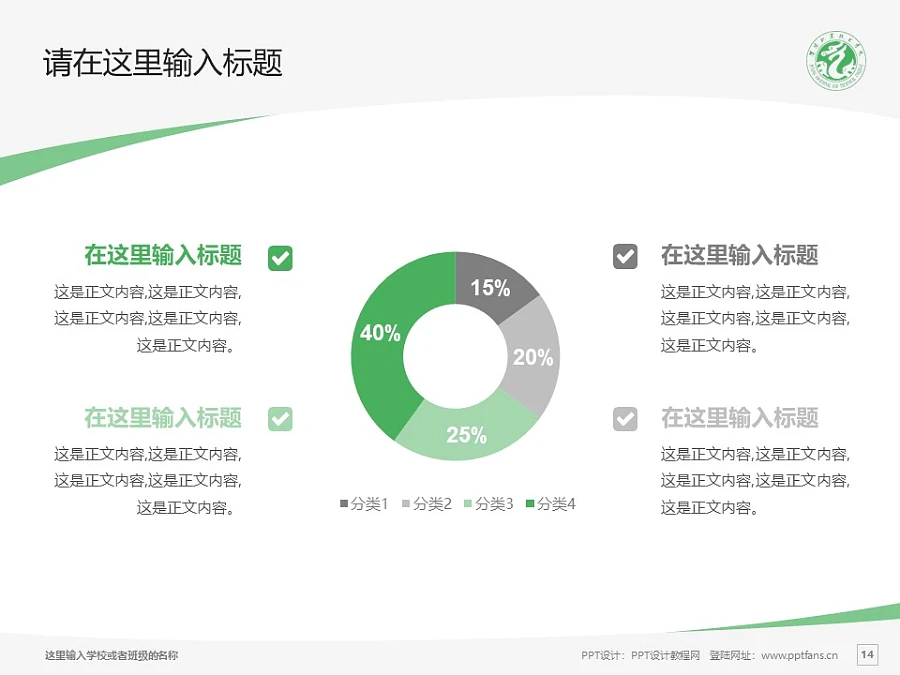 濮陽職業(yè)技術(shù)學(xué)院PPT模板下載_幻燈片預(yù)覽圖14