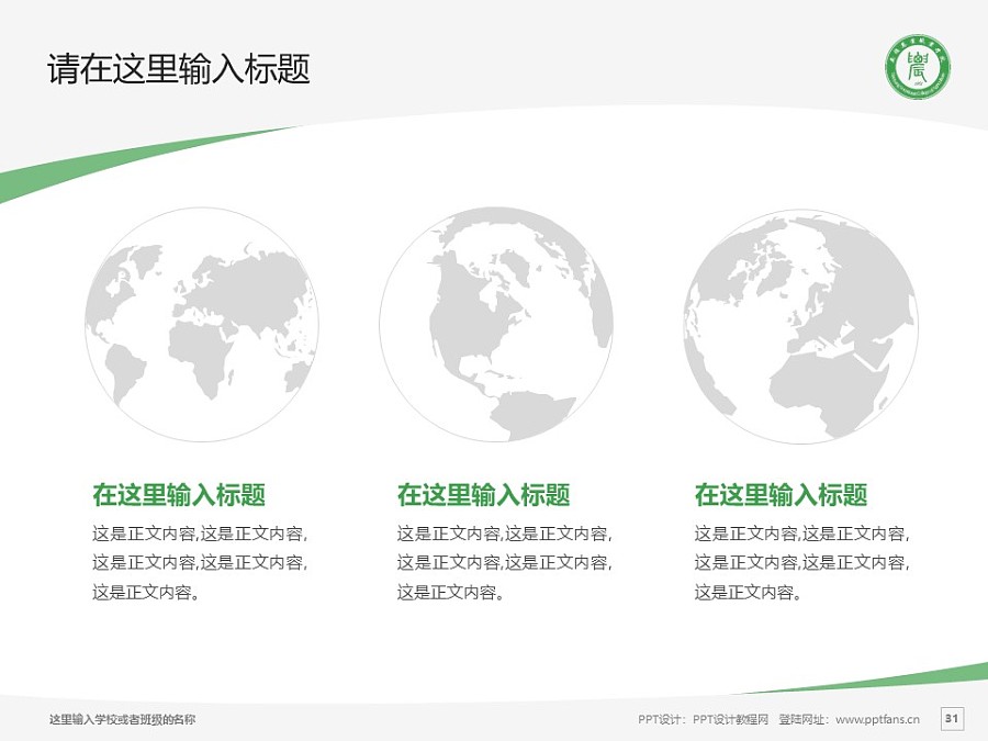 南阳农业职业学院PPT模板下载_幻灯片预览图30