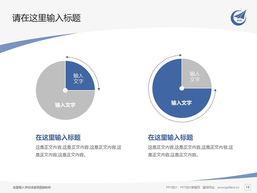 陜西航空職業(yè)技術(shù)學(xué)院PPT模板下載_幻燈片預(yù)覽圖12