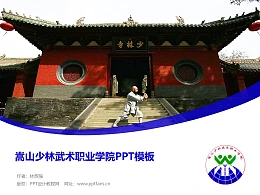 嵩山少林武术职业学院PPT模板下载