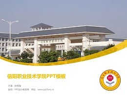信阳职业技术学院PPT模板下载