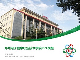郑州电子信息职业技术学院PPT模板下载
