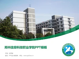 郑州信息科技职业学院PPT模板下载