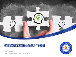 河南质量工程职业学院PPT模板下载