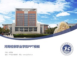 河南检察职业学院PPT模板下载