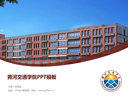 黄河交通学院PPT模板下载