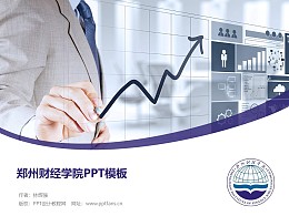 郑州财经学院PPT模板下载
