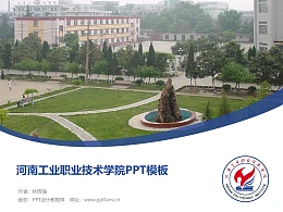 河南工业职业技术学院PPT模板下载