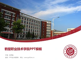 鹤壁职业技术学院PPT模板下载