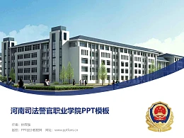 河南司法警官职业学院PPT模板下载