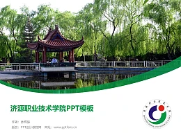 济源职业技术学院PPT模板下载