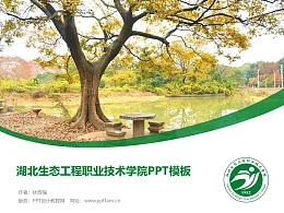湖北生态工程职业技术学院PPT模板下载