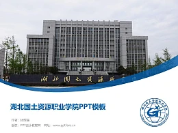 湖北国土资源职业学院PPT模板下载