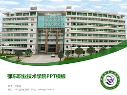鄂东职业技术学院PPT模板下载