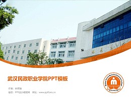 武汉民政职业学院PPT模板下载