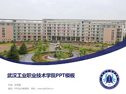 武漢工業職業技術學院PPT模板下載