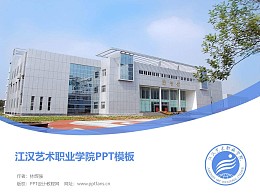江汉艺术职业学院PPT模板下载