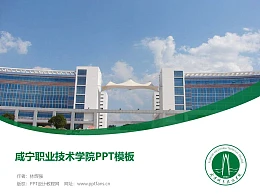 咸宁职业技术学院PPT模板下载