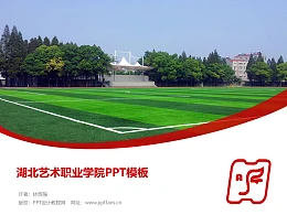湖北艺术职业学院PPT模板下载