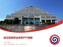 武汉商贸职业学院PPT模板下载