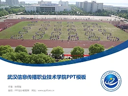 武汉信息传播职业技术学院PPT模板下载