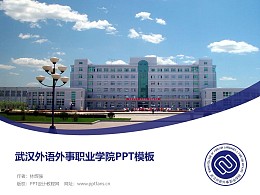 武汉外语外事职业学院PPT模板下载