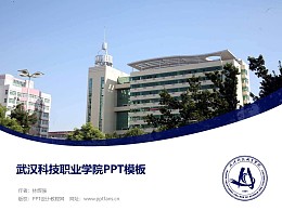 武汉科技职业学院PPT模板下载