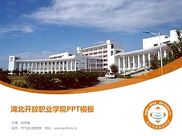 湖北开放职业学院PPT模板下载