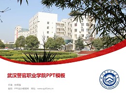 武漢警官職業學院PPT模板下載