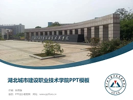 湖北城市建设职业技术学院PPT模板下载