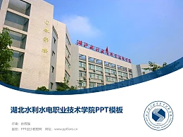 湖北水利水电职业技术学院PPT模板下载