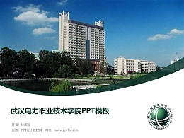 武汉电力职业技术学院PPT模板下载