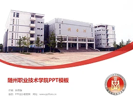 随州职业技术学院PPT模板下载
