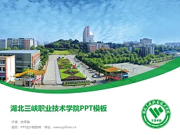湖北三峡职业技术学院PPT模板下载